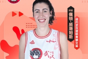 开云体育App-一手精准的中投！官方：武汉女篮与佩顿-威廉姆斯完成续约